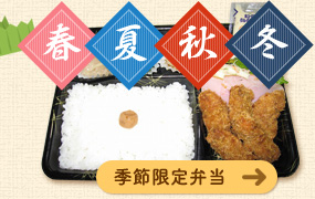 季節限定弁当