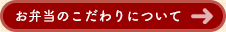 お弁当のこだわりについて