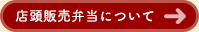 店頭販売弁当について