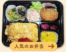 人気のお弁当