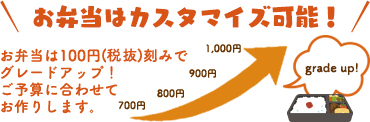 お弁当はカスタマイズ可能!