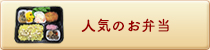 人気のお弁当
