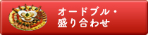 オードブル・盛り合わせ