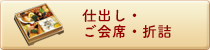 仕出し・ご会席・折詰