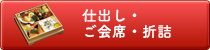 仕出し・ご会席・折詰