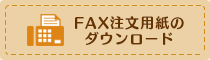 FAX注文用紙のダウンロード