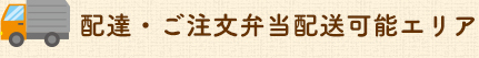 配送・ご注文弁当配送可能エリア