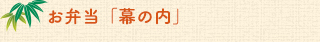 お弁当「幕の内」