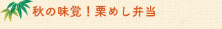 秋の味覚！栗めし弁当