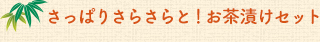 さっぱり、さらさらと！　お茶漬けセット